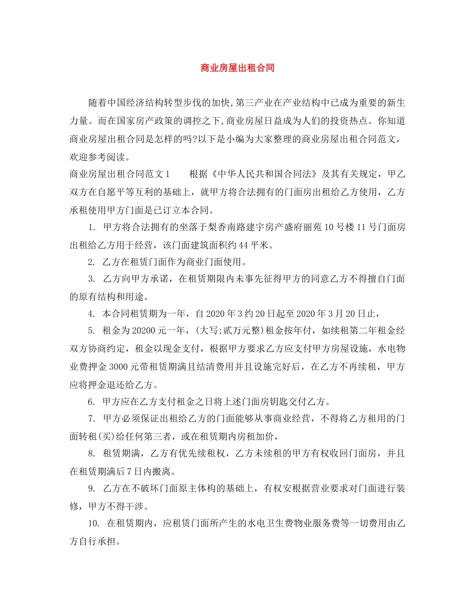 商业房屋出租合同 _第1页