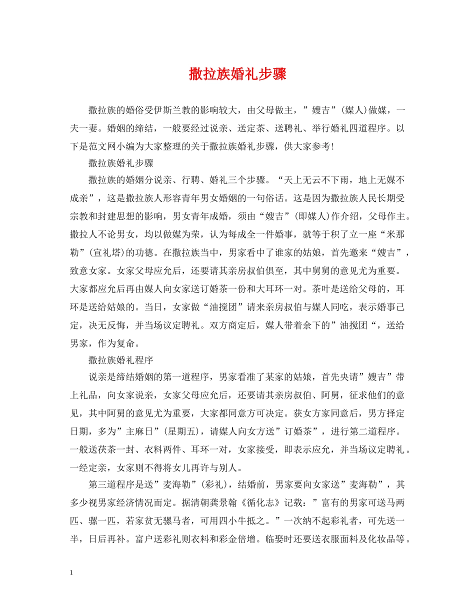 撒拉族婚礼步骤 _第1页
