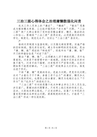 三治三提体会心得之治理庸懒散强化问责