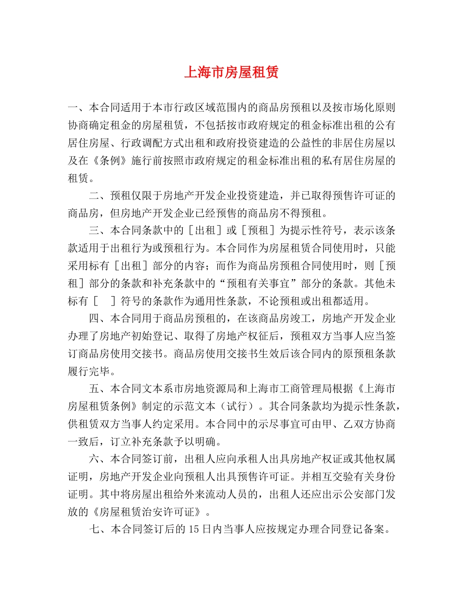 上海市房屋租赁 (2)_第1页