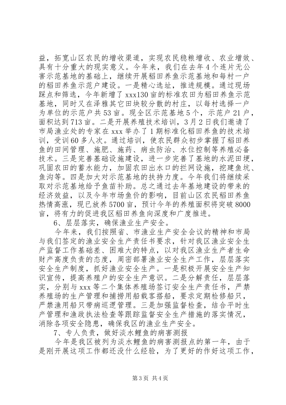 上半年渔业工作总结 _第3页