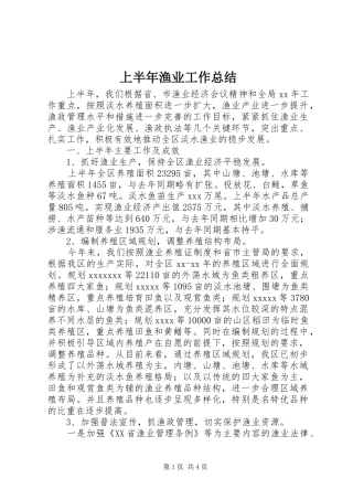 上半年渔业工作总结 