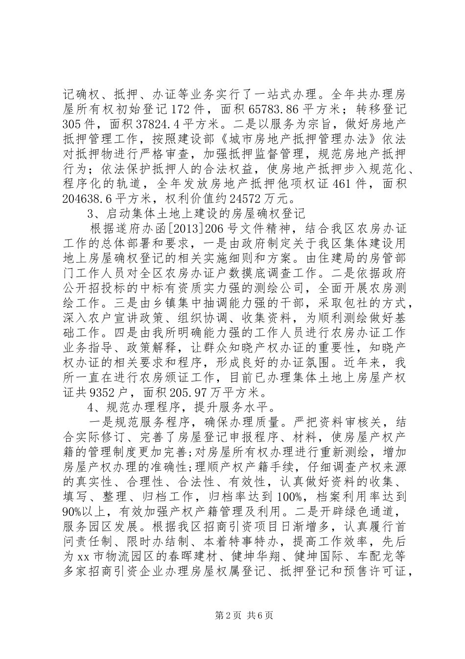 区房产管理所全年工作总结 _第2页