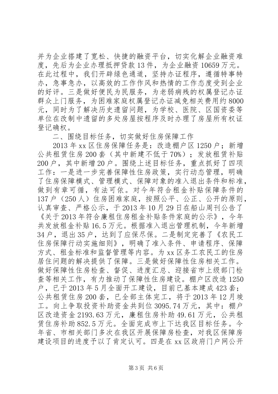 区房产管理所全年工作总结 _第3页