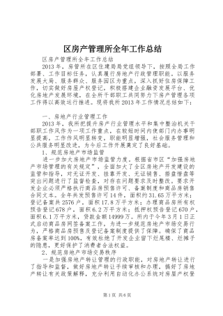 区房产管理所全年工作总结 