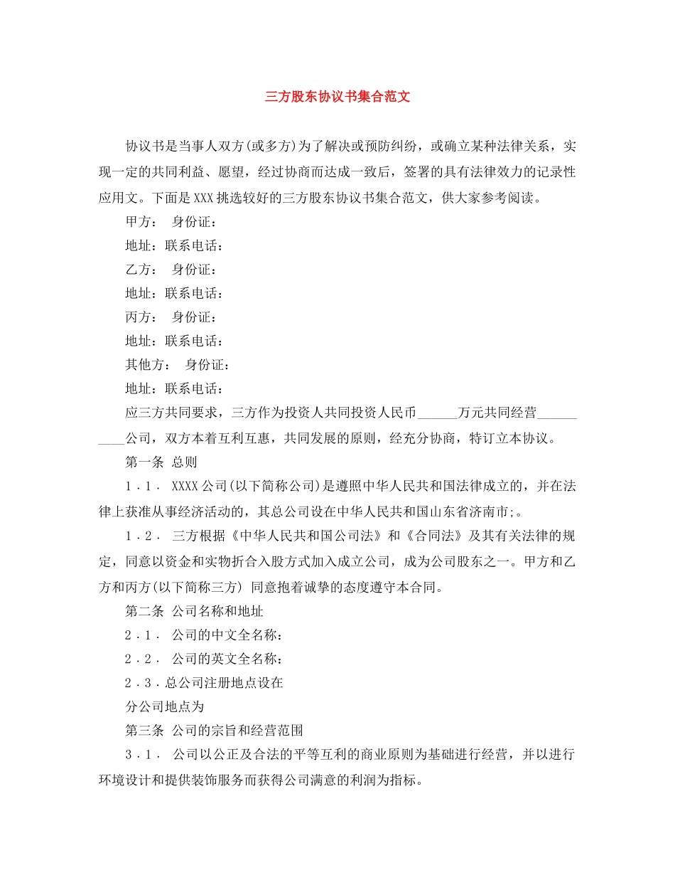 三方股东协议书集合范文_第1页