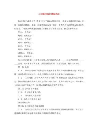三方股东协议书集合范文