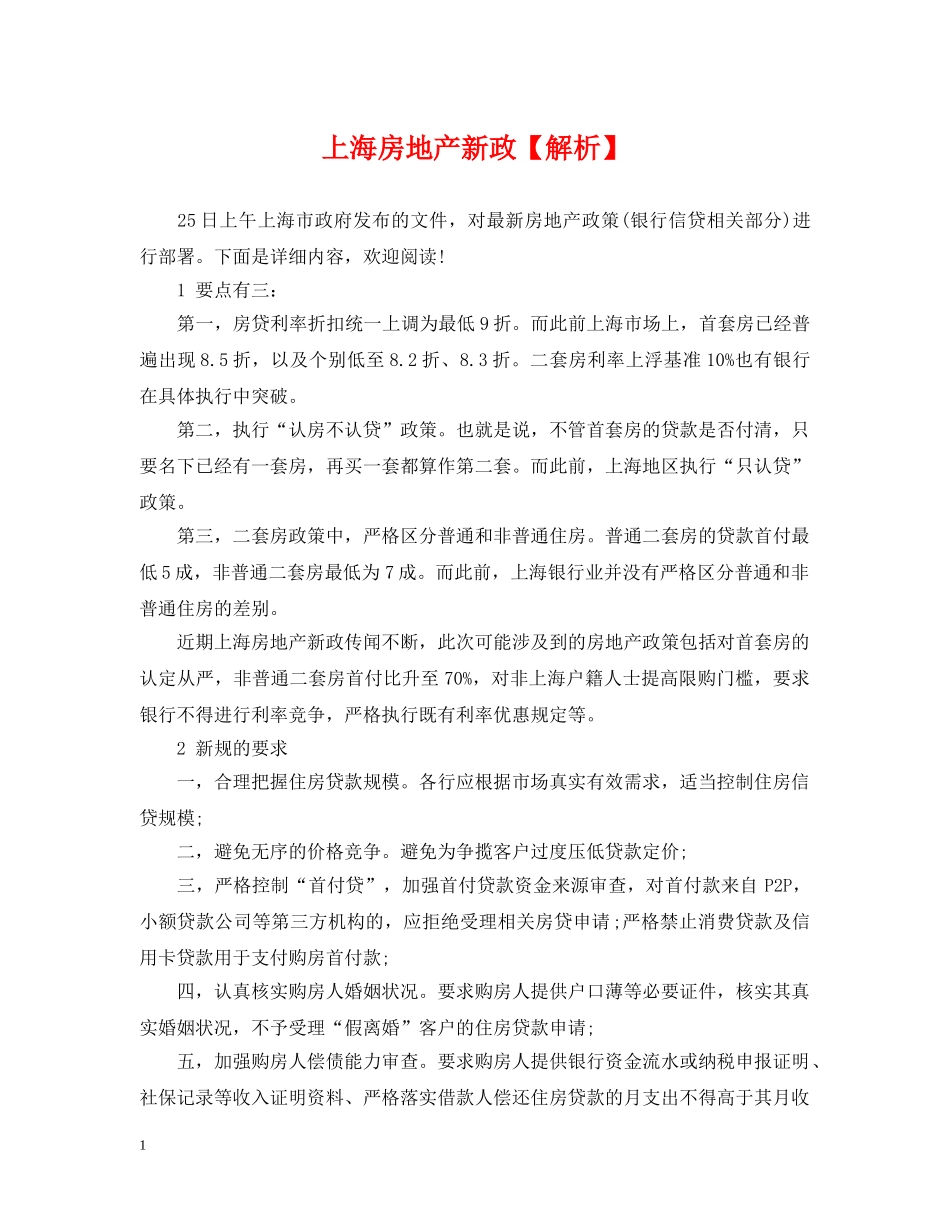上海房地产新政【解析】_第1页