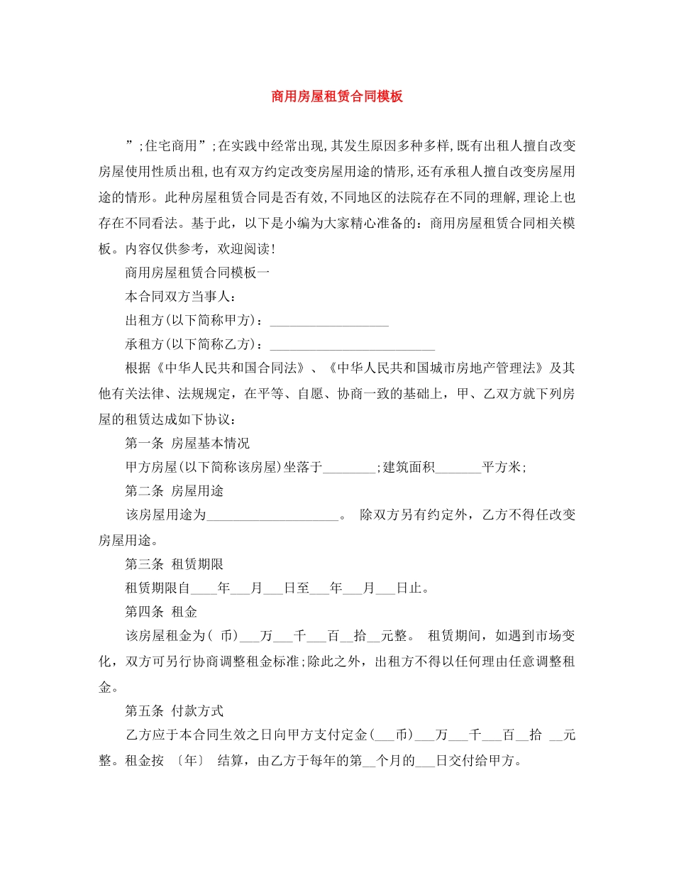 商用房屋租赁合同模板 _第1页
