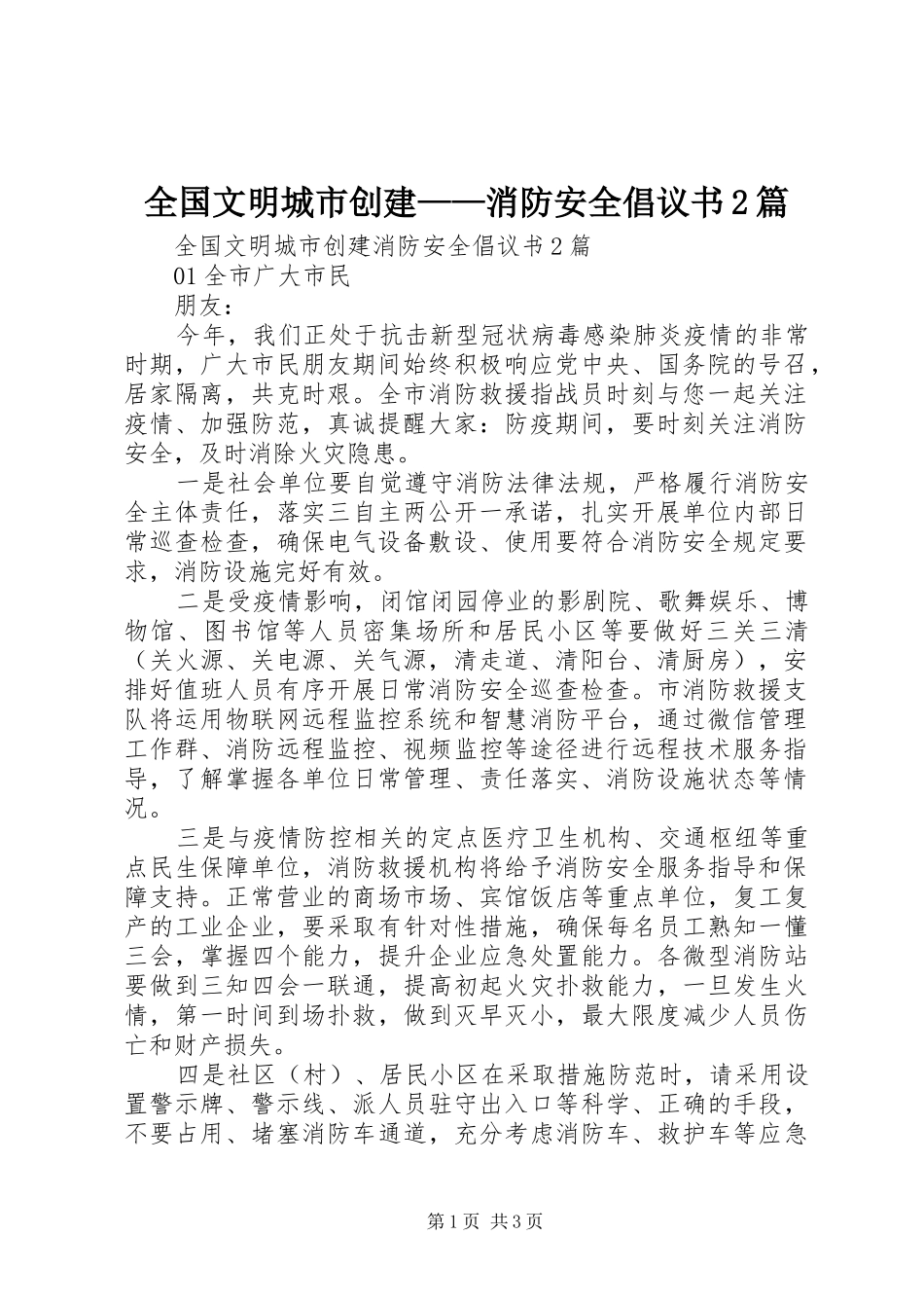 全国文明城市创建——消防安全倡议书2篇_第1页