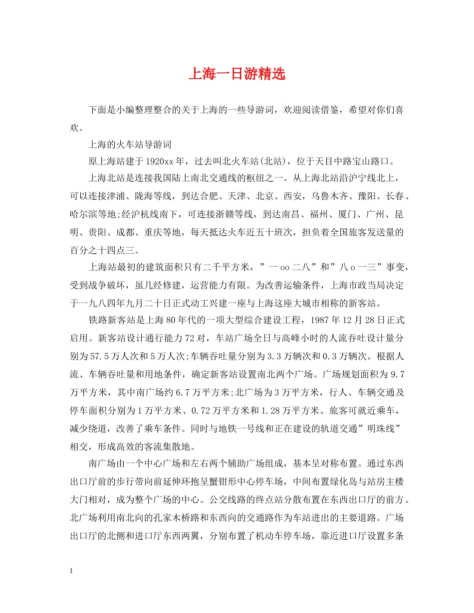 上海一日游精选_第1页