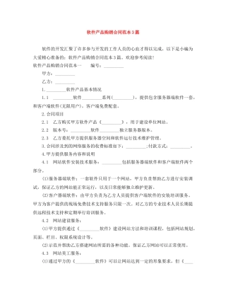 软件产品购销合同范本3篇 
