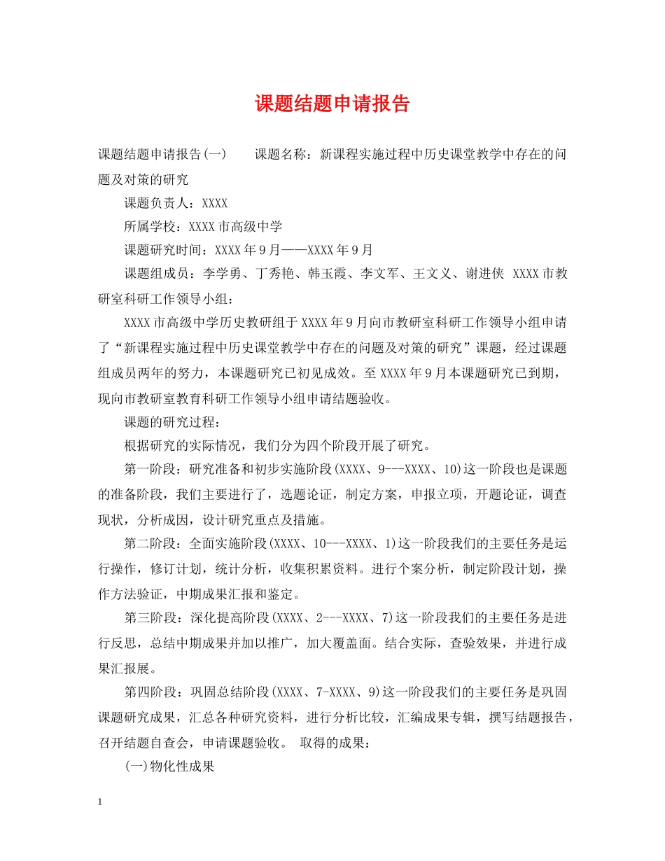 课题结题申请报告 _第1页