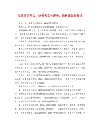 三亚游记范文：热带天堂林涛美，森林深处想舒淇