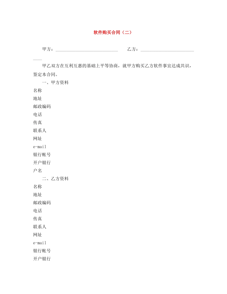 软件购买合同（二） _第1页