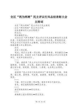 全区“两为两树”民主评议行风总结表彰大会主持词 