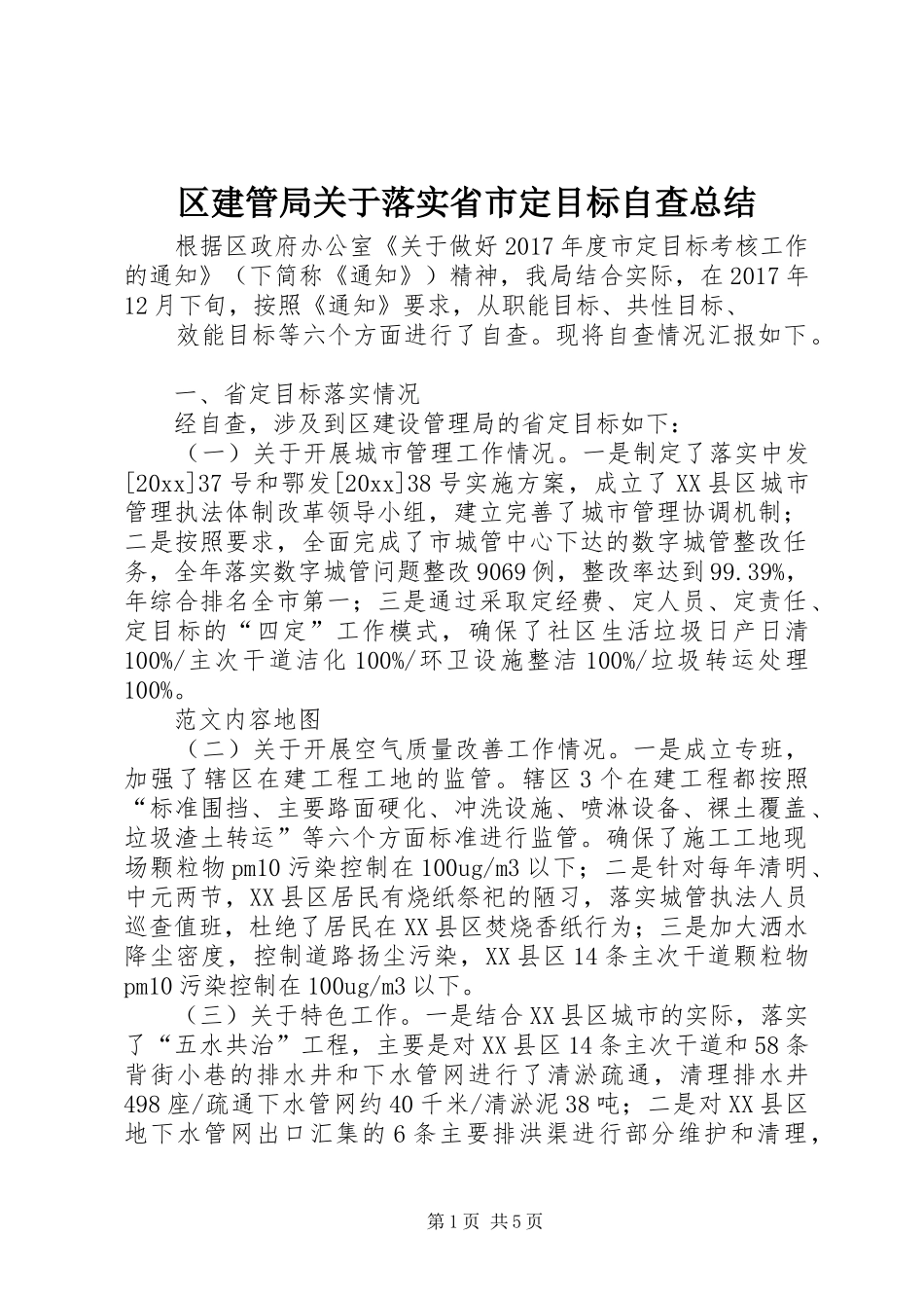 区建管局关于落实省市定目标自查总结 _第1页