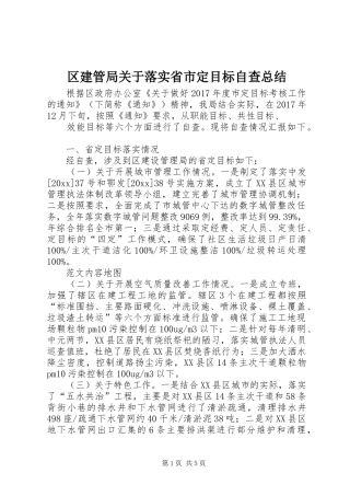 区建管局关于落实省市定目标自查总结 