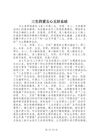 三生四爱五心五好总结 