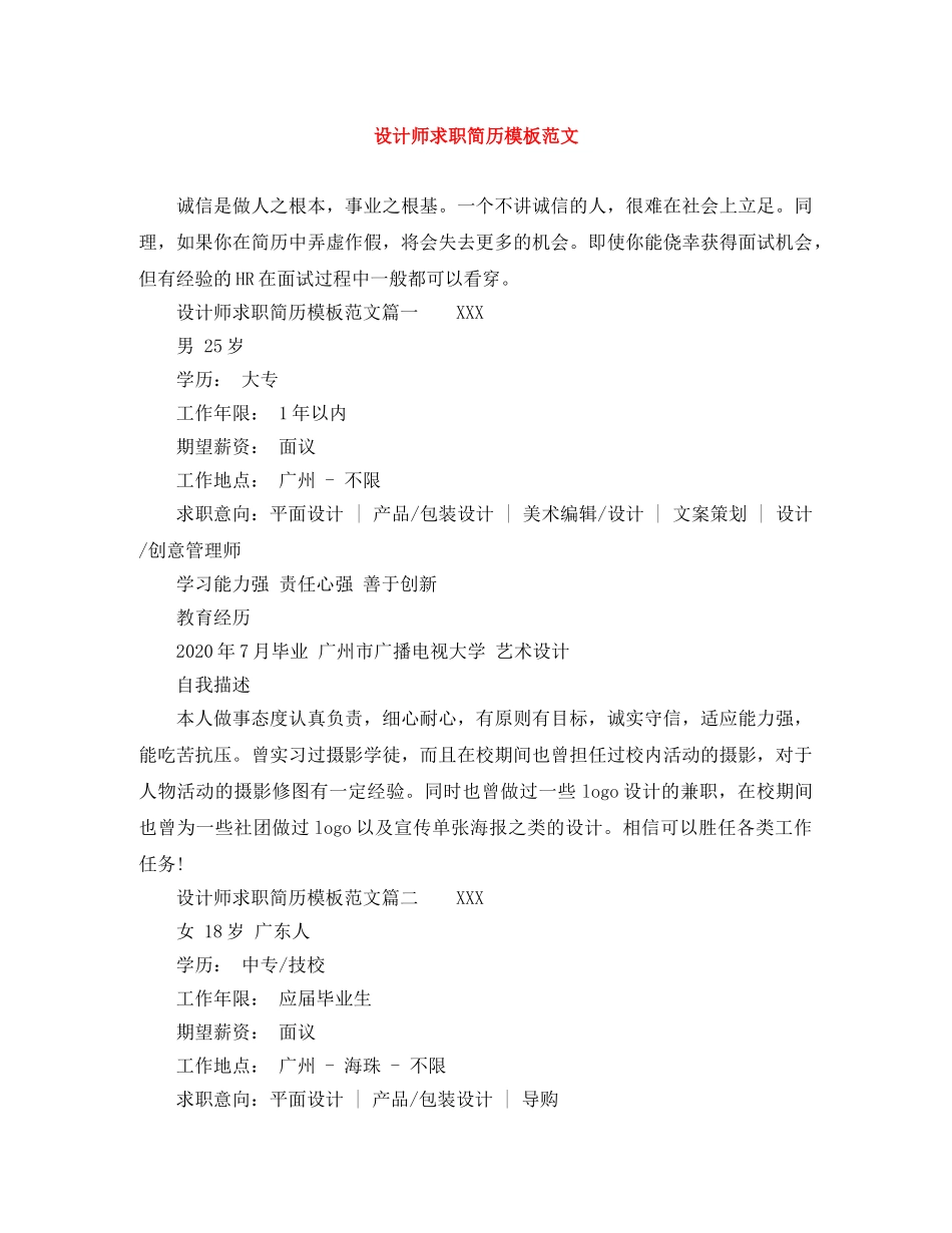 设计师求职简历模板范文 _第1页