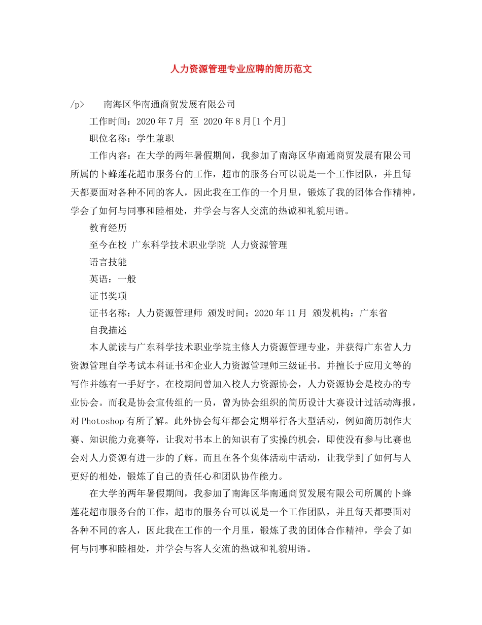 人力资源管理专业应聘的简历范文_第1页