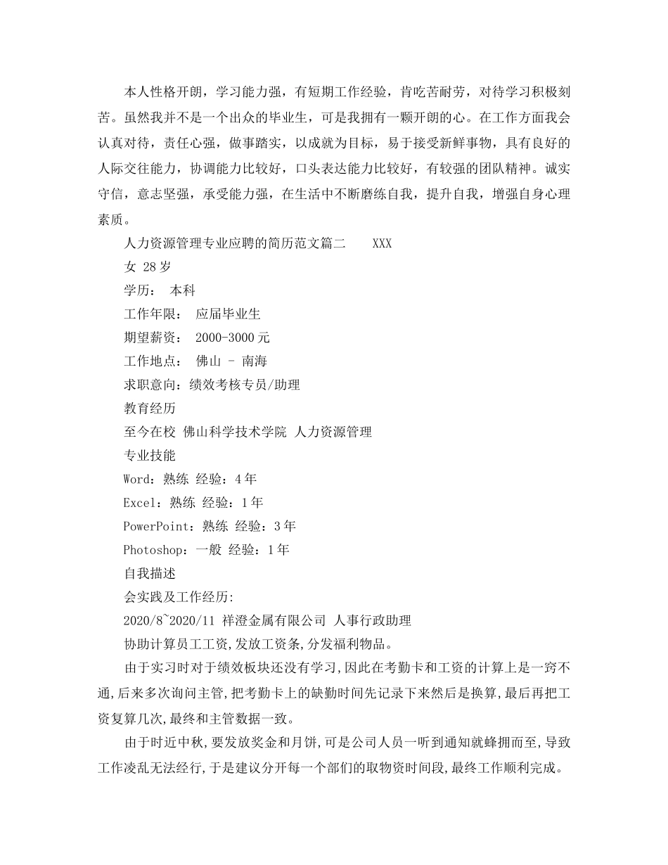 人力资源管理专业应聘的简历范文_第2页
