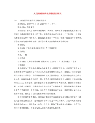 人力资源管理专业应聘的简历范文