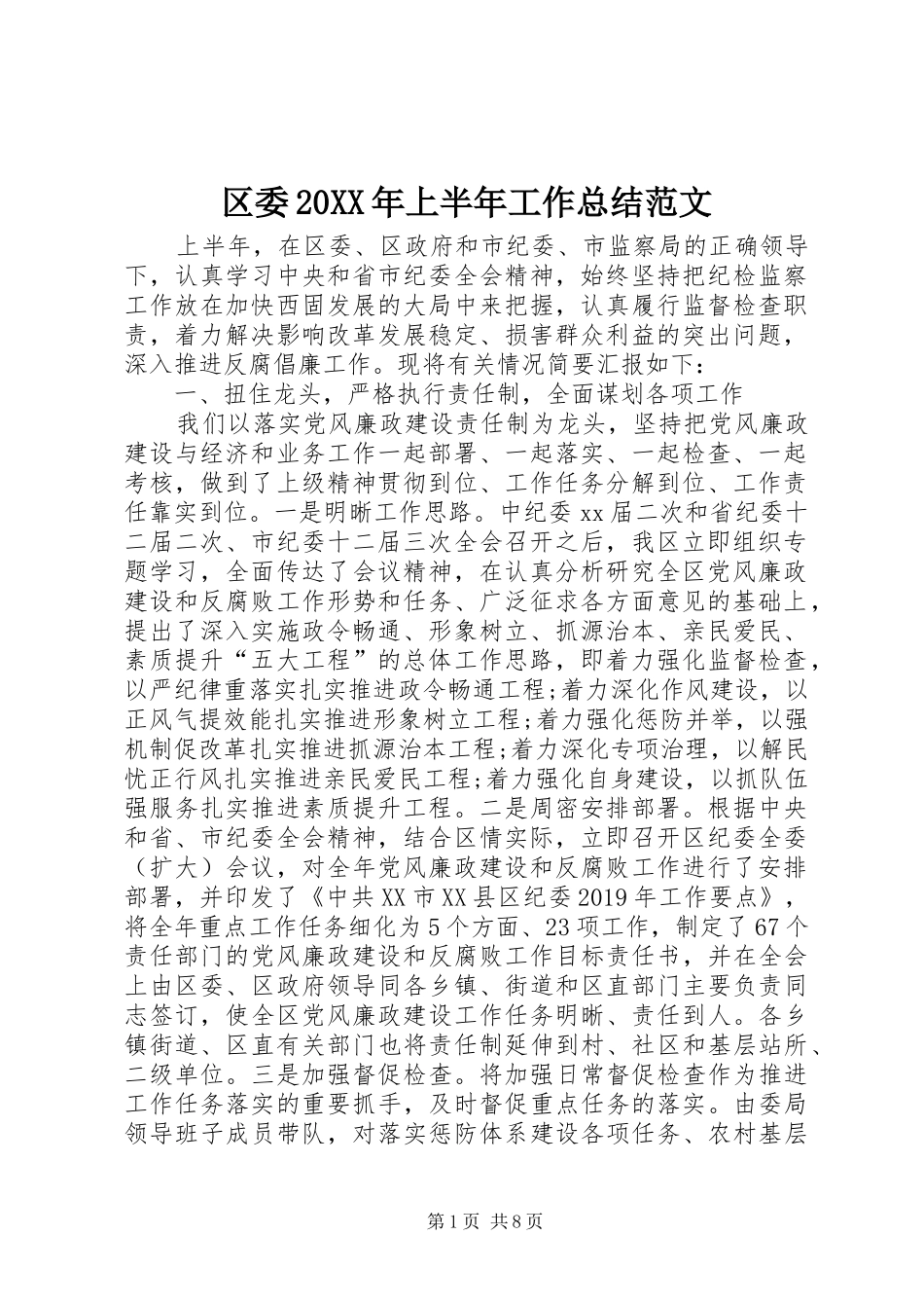 区委20XX年上半年工作总结范文_第1页