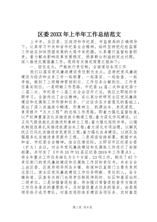 区委20XX年上半年工作总结范文