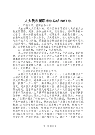 人大代表履职半年总结20XX年