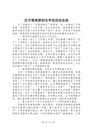 区开展旅游创先争优活动总结 