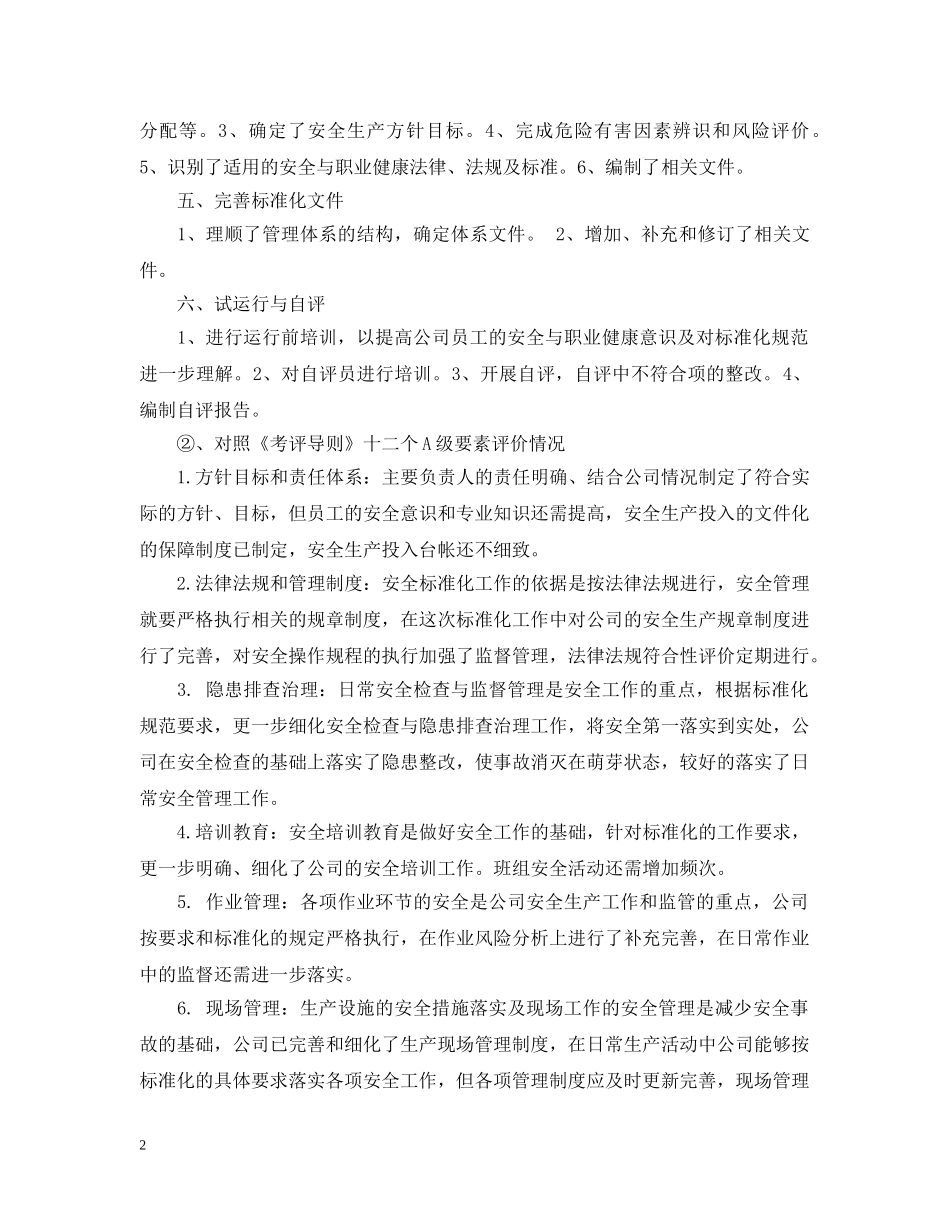 精选安全标准化自评报告 _第2页