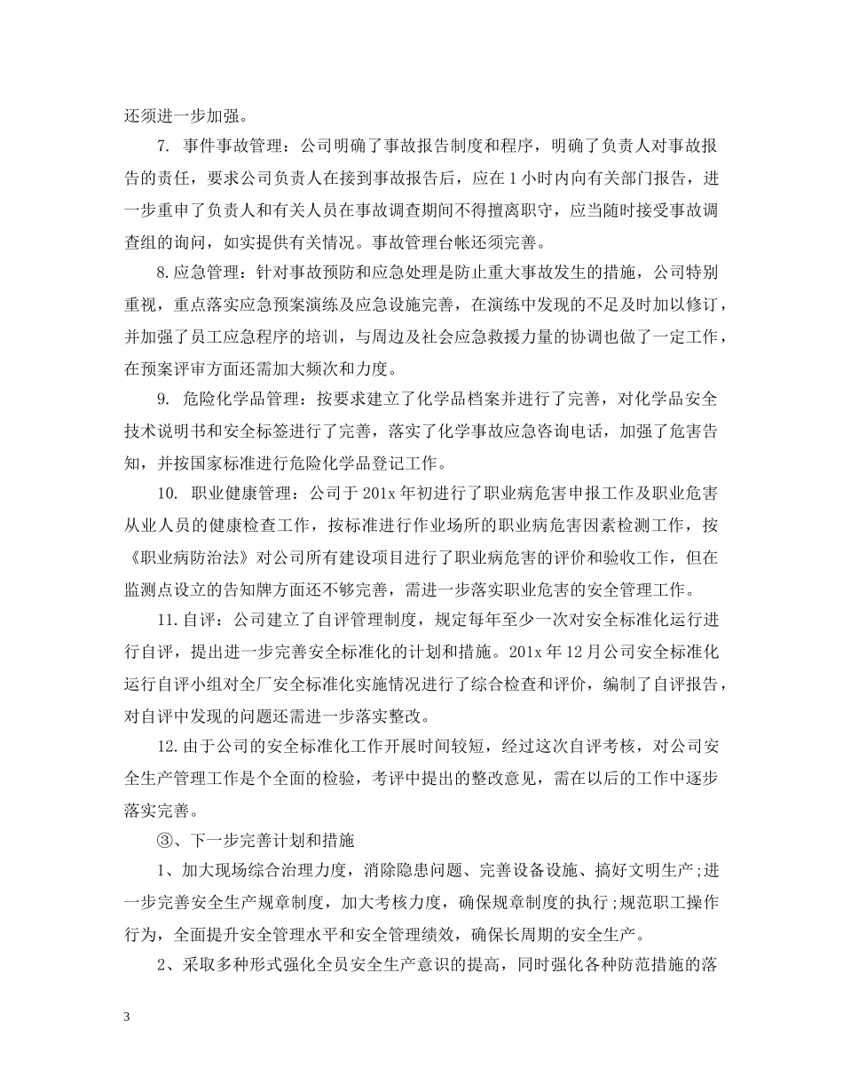 精选安全标准化自评报告 _第3页