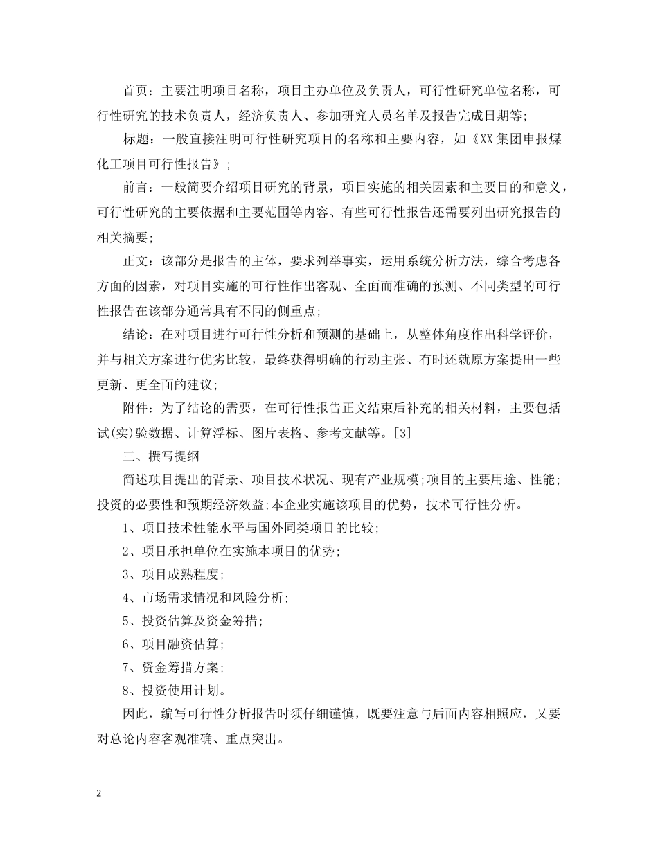 如何撰写项目可行性研究报告 _第2页