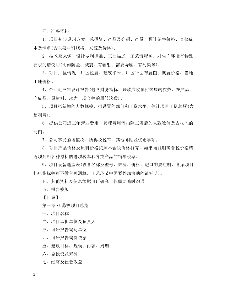 如何撰写项目可行性研究报告 _第3页