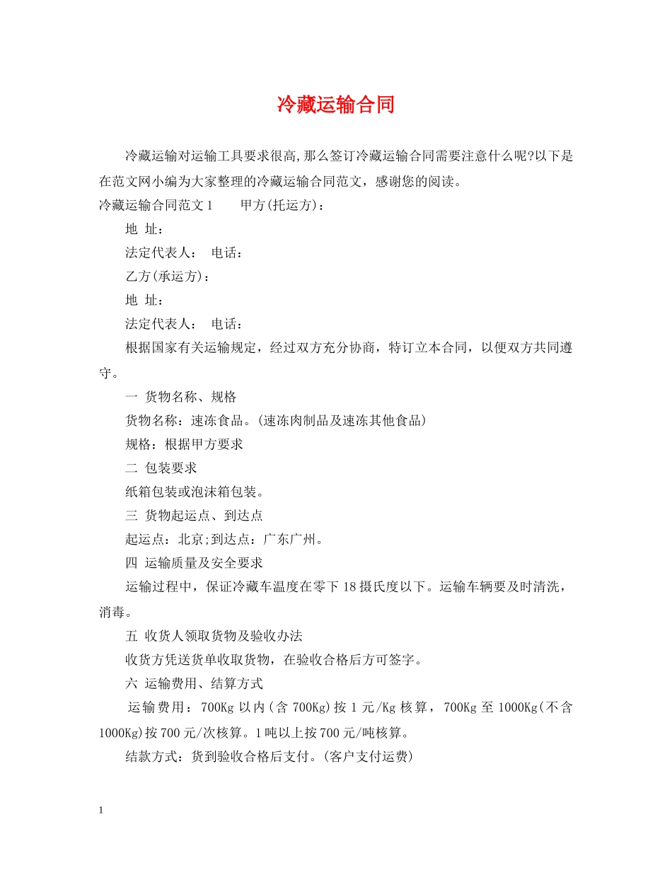 冷藏运输合同_第1页