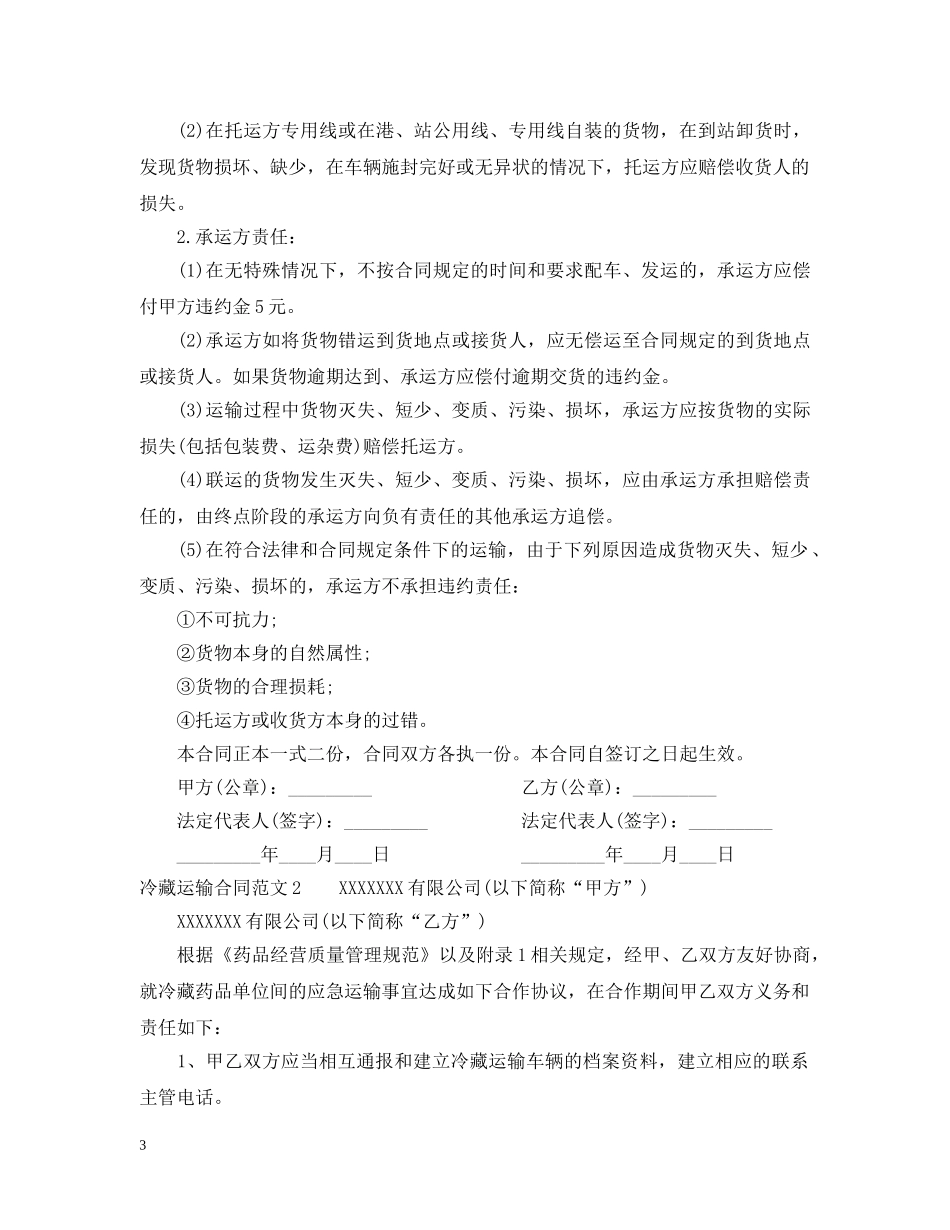 冷藏运输合同_第3页