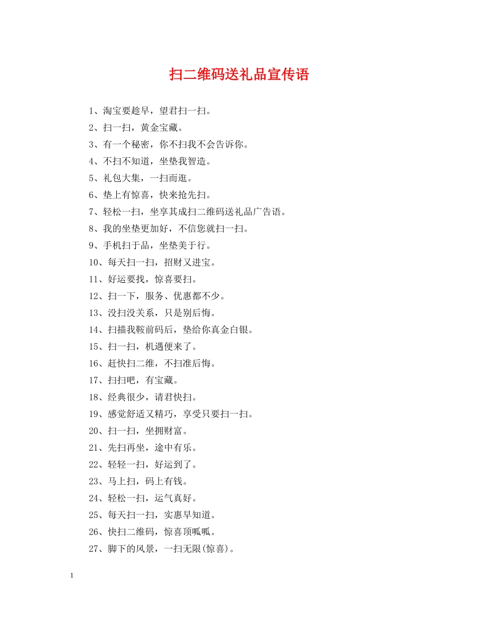 扫二维码送礼品宣传语 _第1页