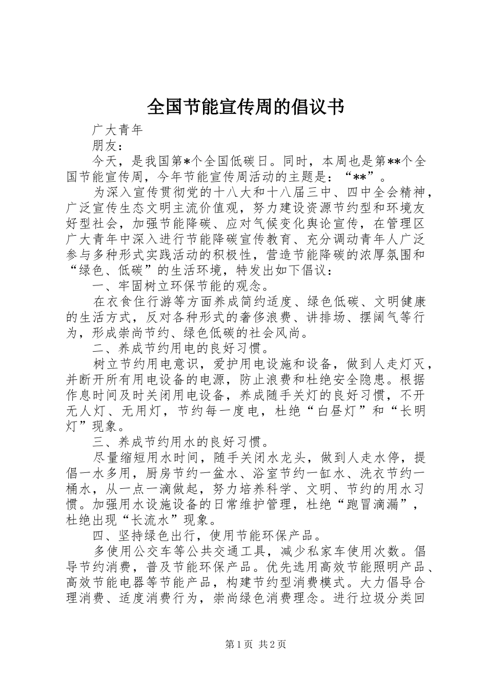 全国节能宣传周的倡议书_第1页