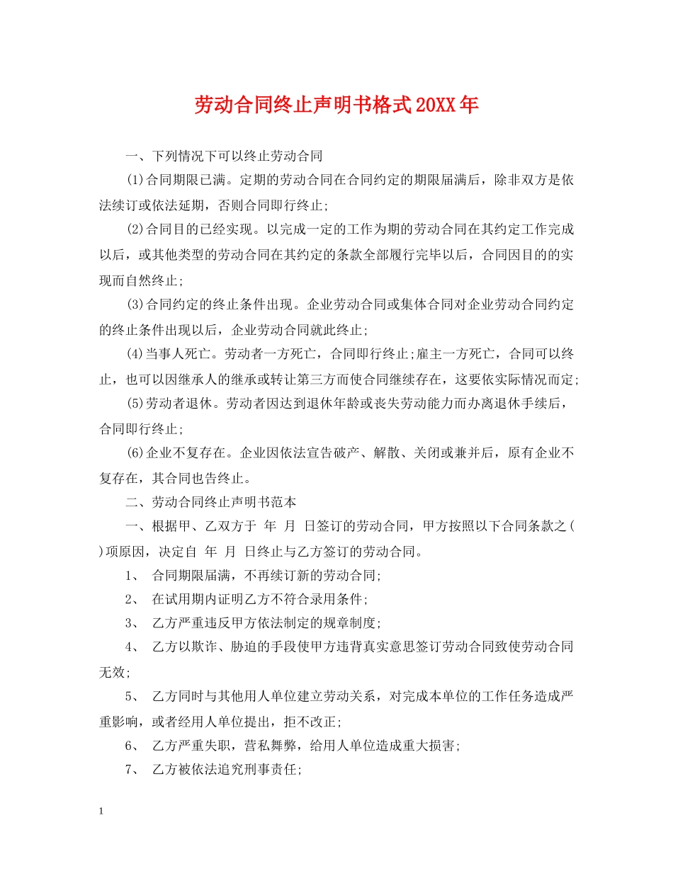 劳动合同终止声明书格式20XX年 _第1页