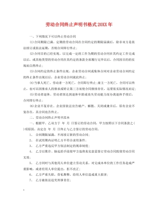 劳动合同终止声明书格式20XX年 