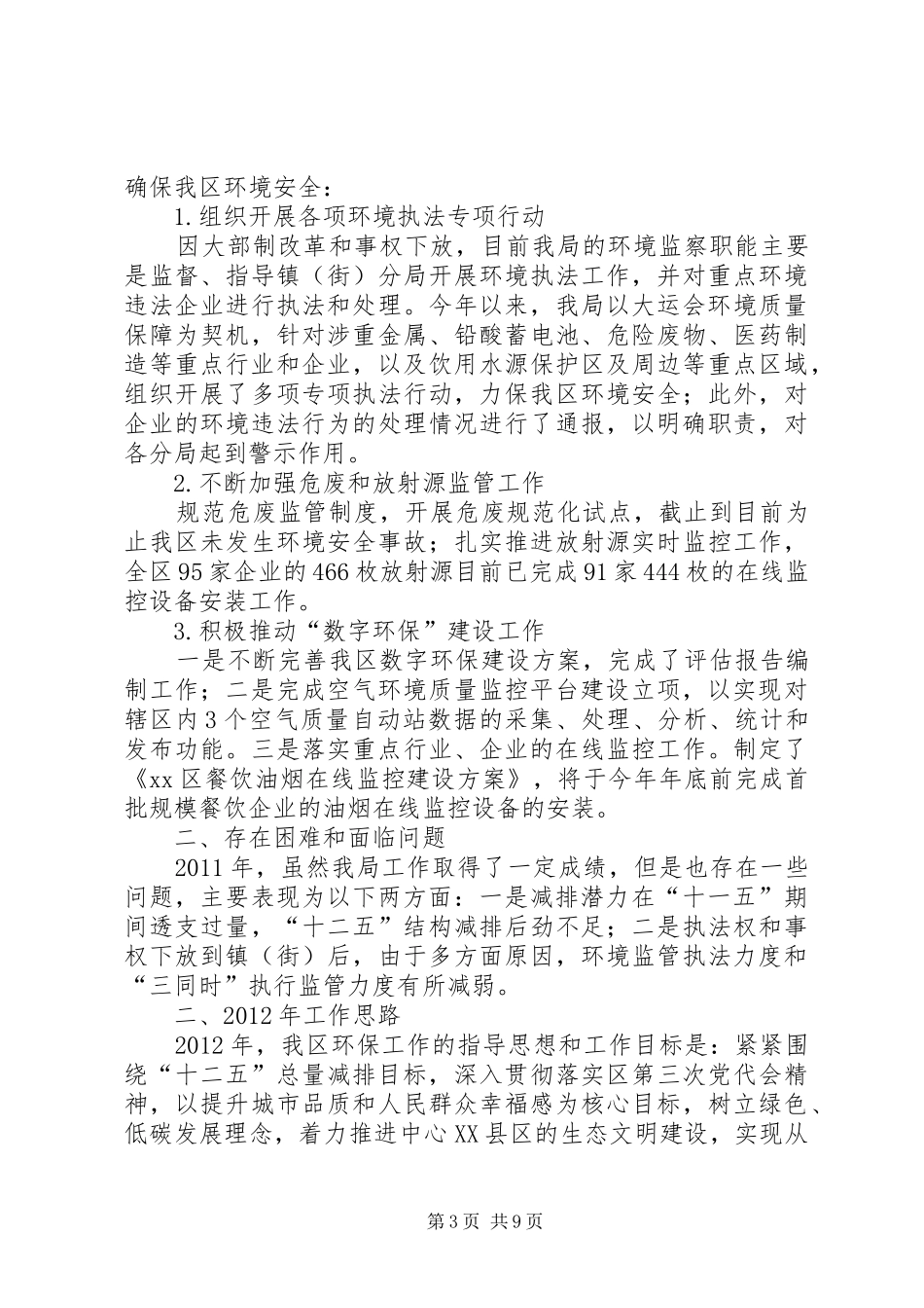区年度环境保护工作总结 _第3页