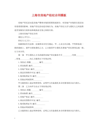 上海市房地产经纪合同模板