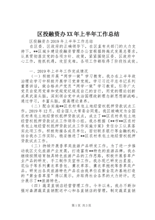 区投融资办XX年上半年工作总结 