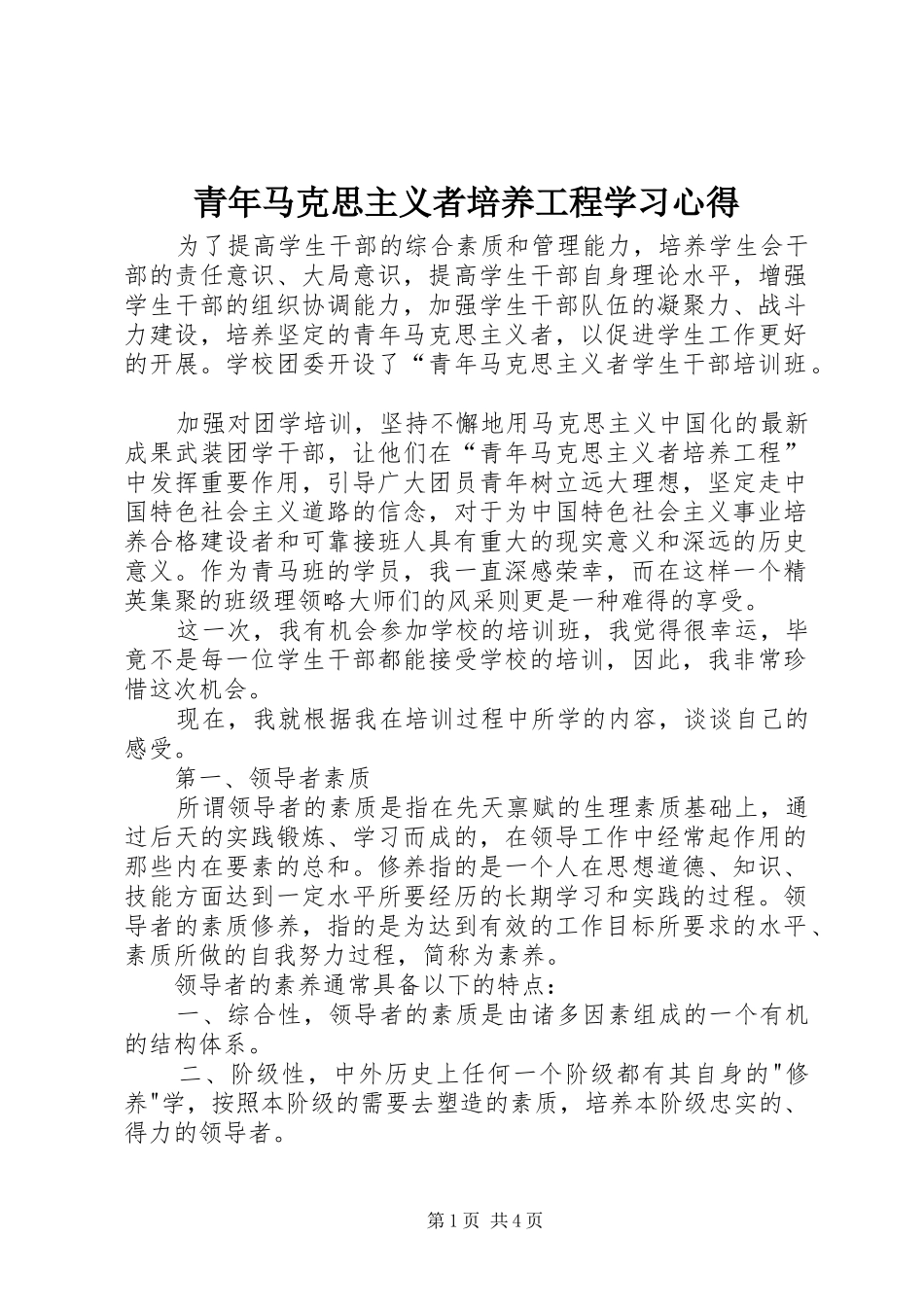 青年马克思主义者培养工程学习体会_第1页