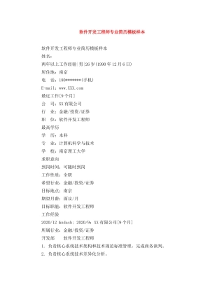 软件开发工程师专业简历模板样本 