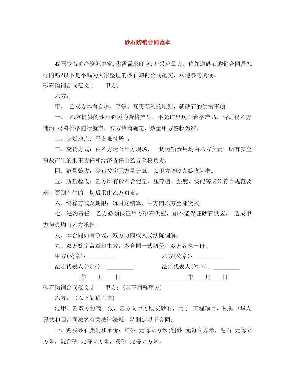 砂石购销合同范本 _第1页