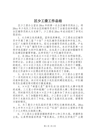 区少工委工作总结 