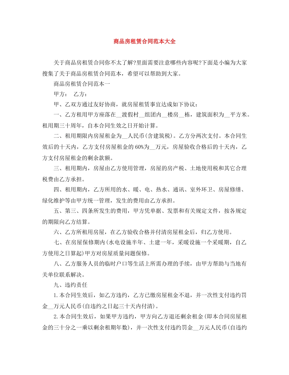 商品房租赁合同范本大全 _第1页