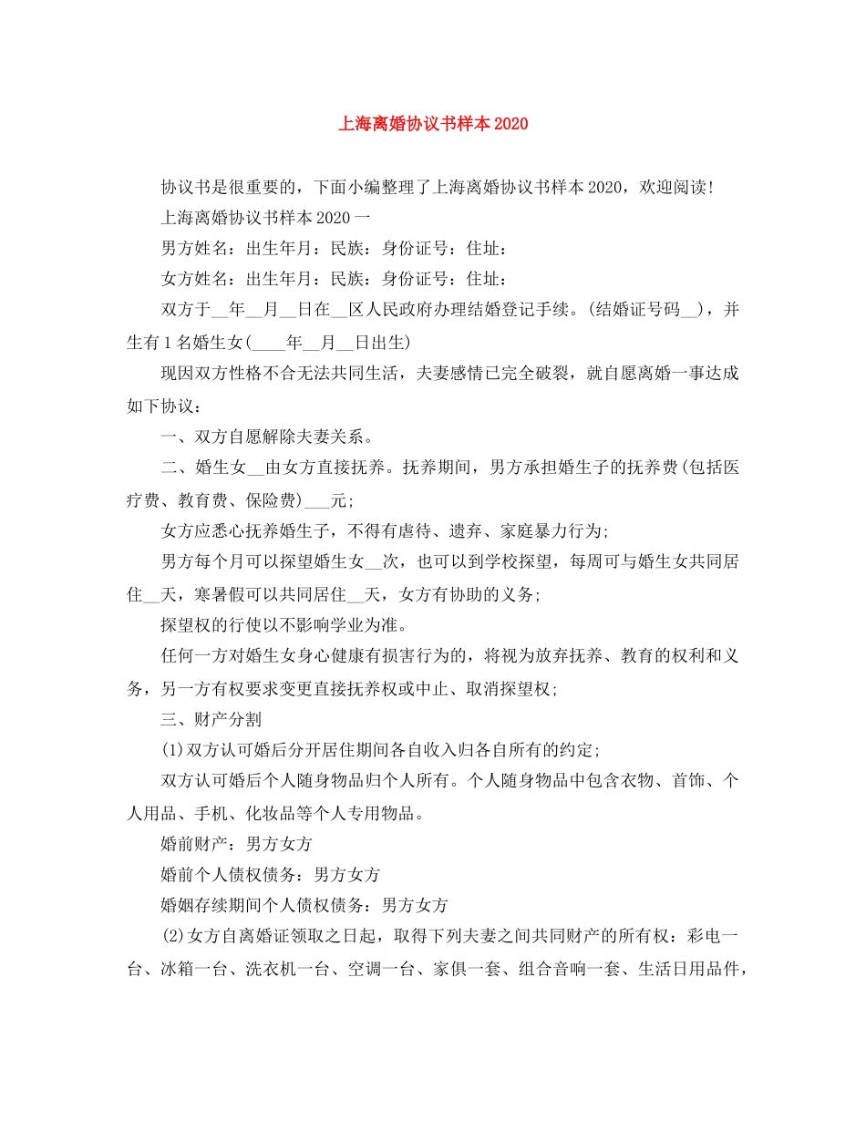 上海离婚协议书样本2024_第1页